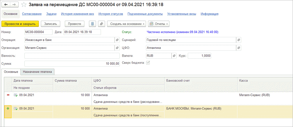 Документ «Заявка на перемещение денежных средств»