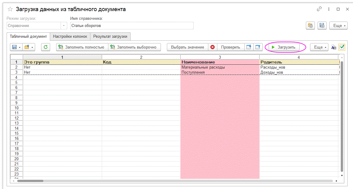 Табличный документ редактирование. Загрузка данных из табличного документа. Загрузка данных в 1с. Загрузка файлов из табличного документа. Бит Финанс загрузка данных из табличного документа.