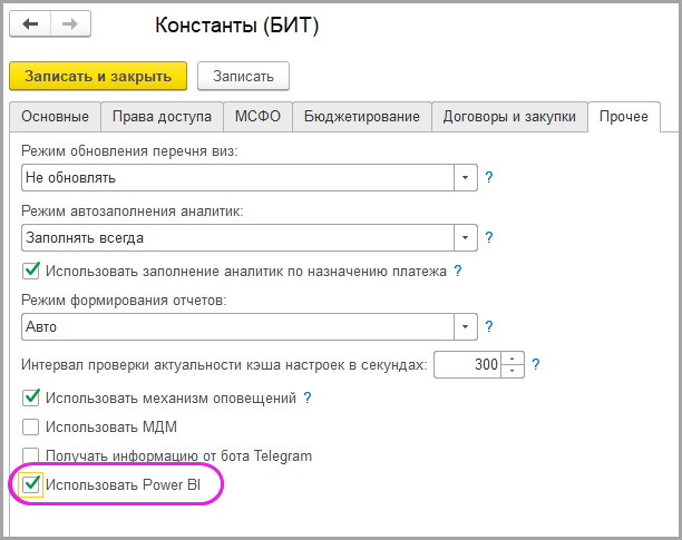 Бит финанс бюджетирование. 1с настройки константы. Константы бит в 1с бит Финанс. Настройки бита. Константы в бухгалтерии что это.