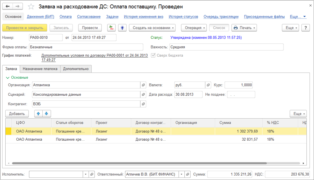 Документ «Заявка на расходование денежных средств»